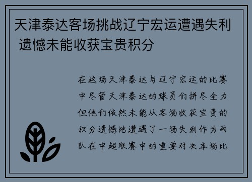 天津泰达客场挑战辽宁宏运遭遇失利 遗憾未能收获宝贵积分