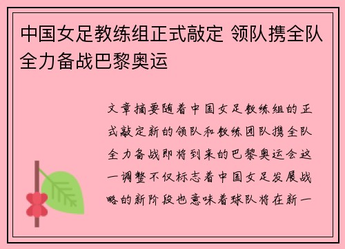 中国女足教练组正式敲定 领队携全队全力备战巴黎奥运