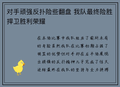 对手顽强反扑险些翻盘 我队最终险胜捍卫胜利荣耀
