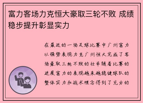 富力客场力克恒大豪取三轮不败 成绩稳步提升彰显实力