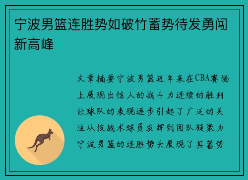 宁波男篮连胜势如破竹蓄势待发勇闯新高峰