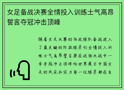 女足备战决赛全情投入训练士气高昂誓言夺冠冲击顶峰