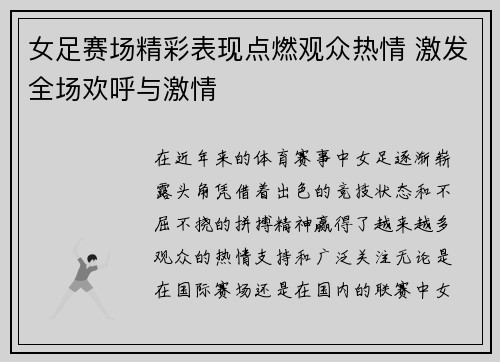 女足赛场精彩表现点燃观众热情 激发全场欢呼与激情