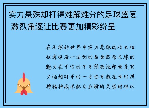 实力悬殊却打得难解难分的足球盛宴 激烈角逐让比赛更加精彩纷呈