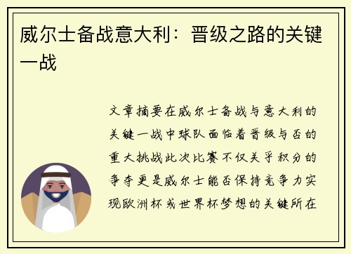 威尔士备战意大利：晋级之路的关键一战