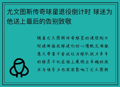 尤文图斯传奇球星退役倒计时 球迷为他送上最后的告别致敬