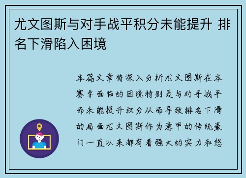 尤文图斯与对手战平积分未能提升 排名下滑陷入困境