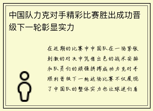 中国队力克对手精彩比赛胜出成功晋级下一轮彰显实力