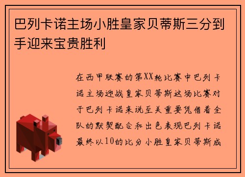 巴列卡诺主场小胜皇家贝蒂斯三分到手迎来宝贵胜利