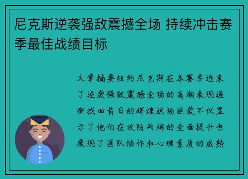 尼克斯逆袭强敌震撼全场 持续冲击赛季最佳战绩目标