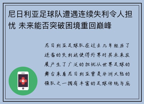 尼日利亚足球队遭遇连续失利令人担忧 未来能否突破困境重回巅峰