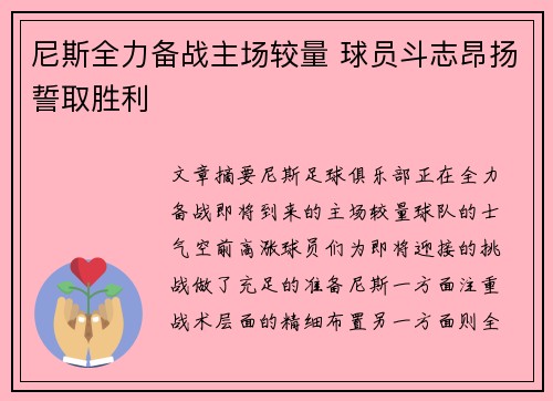 尼斯全力备战主场较量 球员斗志昂扬誓取胜利