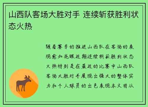 山西队客场大胜对手 连续斩获胜利状态火热