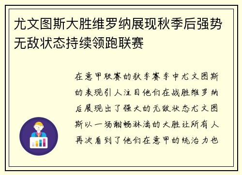 尤文图斯大胜维罗纳展现秋季后强势无敌状态持续领跑联赛