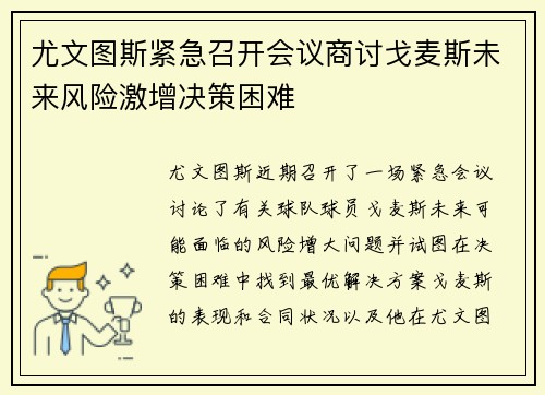 尤文图斯紧急召开会议商讨戈麦斯未来风险激增决策困难