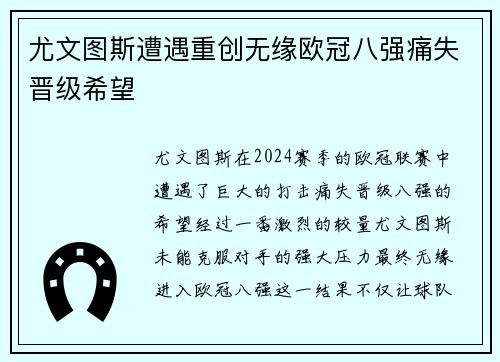 尤文图斯遭遇重创无缘欧冠八强痛失晋级希望