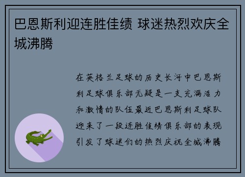 巴恩斯利迎连胜佳绩 球迷热烈欢庆全城沸腾