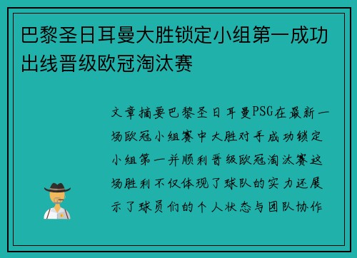 巴黎圣日耳曼大胜锁定小组第一成功出线晋级欧冠淘汰赛