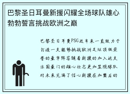 巴黎圣日耳曼新援闪耀全场球队雄心勃勃誓言挑战欧洲之巅