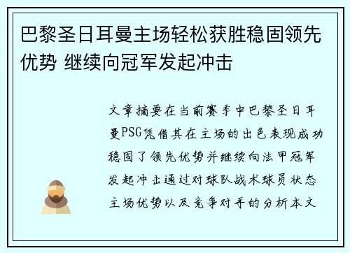 巴黎圣日耳曼主场轻松获胜稳固领先优势 继续向冠军发起冲击