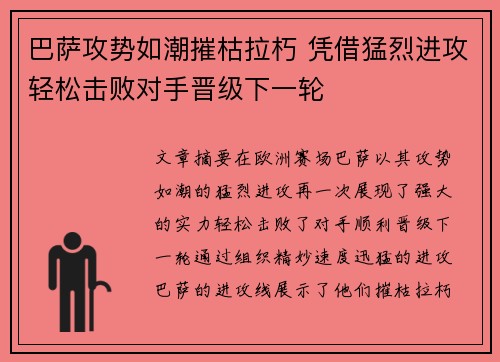 巴萨攻势如潮摧枯拉朽 凭借猛烈进攻轻松击败对手晋级下一轮