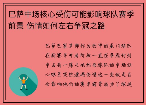 巴萨中场核心受伤可能影响球队赛季前景 伤情如何左右争冠之路
