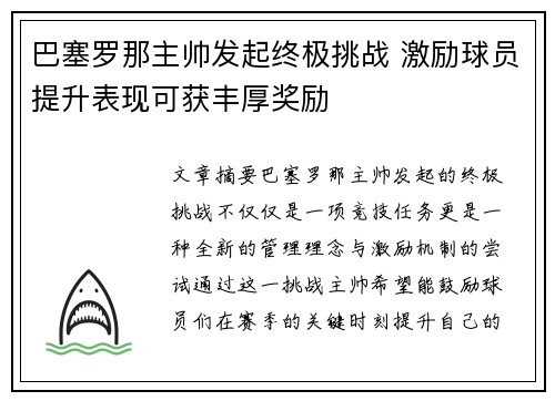 巴塞罗那主帅发起终极挑战 激励球员提升表现可获丰厚奖励