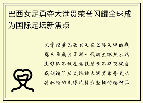 巴西女足勇夺大满贯荣誉闪耀全球成为国际足坛新焦点