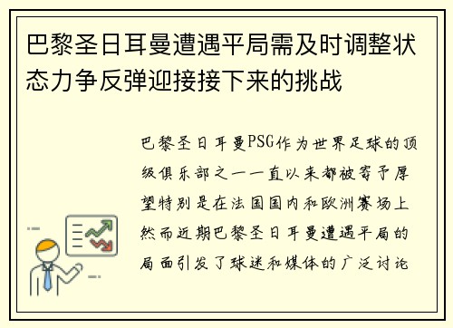 巴黎圣日耳曼遭遇平局需及时调整状态力争反弹迎接接下来的挑战