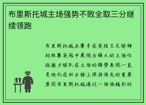 布里斯托城主场强势不败全取三分继续领跑