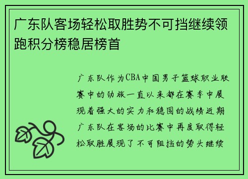广东队客场轻松取胜势不可挡继续领跑积分榜稳居榜首