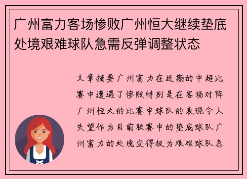 广州富力客场惨败广州恒大继续垫底处境艰难球队急需反弹调整状态