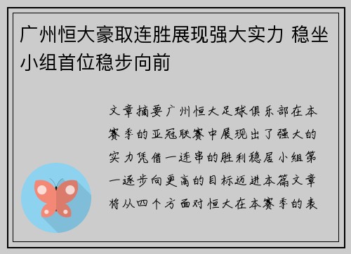广州恒大豪取连胜展现强大实力 稳坐小组首位稳步向前