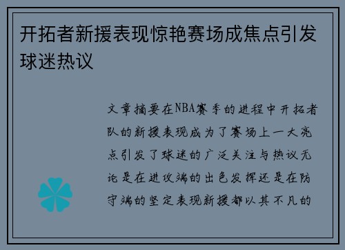 开拓者新援表现惊艳赛场成焦点引发球迷热议