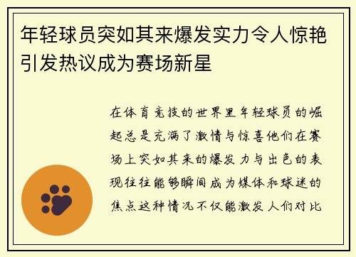 年轻球员突如其来爆发实力令人惊艳引发热议成为赛场新星