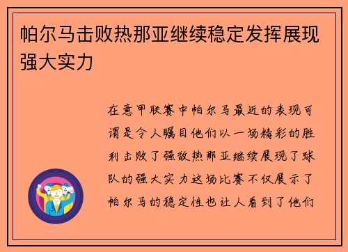 帕尔马击败热那亚继续稳定发挥展现强大实力