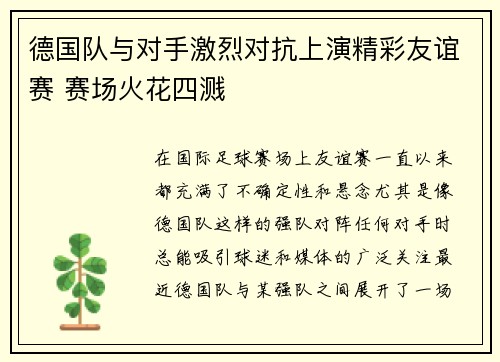德国队与对手激烈对抗上演精彩友谊赛 赛场火花四溅