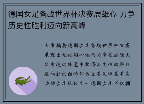 德国女足备战世界杯决赛展雄心 力争历史性胜利迈向新高峰