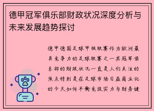 德甲冠军俱乐部财政状况深度分析与未来发展趋势探讨