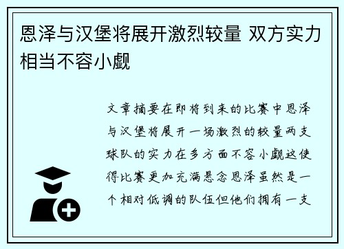 恩泽与汉堡将展开激烈较量 双方实力相当不容小觑