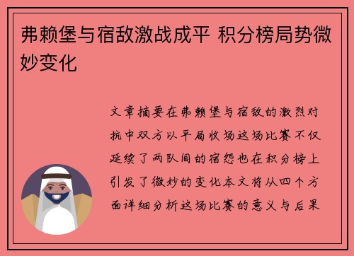 弗赖堡与宿敌激战成平 积分榜局势微妙变化