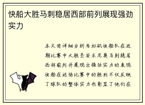 快船大胜马刺稳居西部前列展现强劲实力