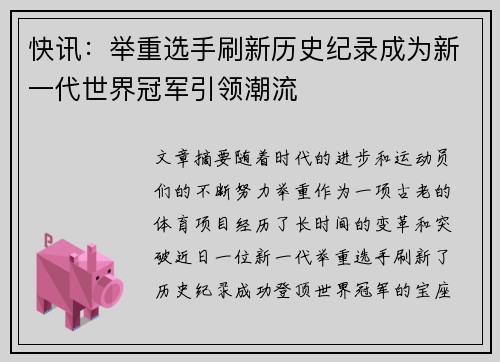 快讯：举重选手刷新历史纪录成为新一代世界冠军引领潮流