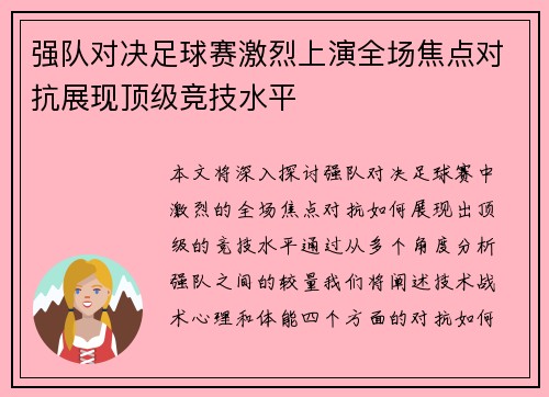 强队对决足球赛激烈上演全场焦点对抗展现顶级竞技水平