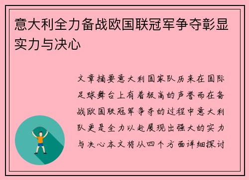 意大利全力备战欧国联冠军争夺彰显实力与决心