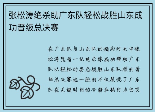 张松涛绝杀助广东队轻松战胜山东成功晋级总决赛