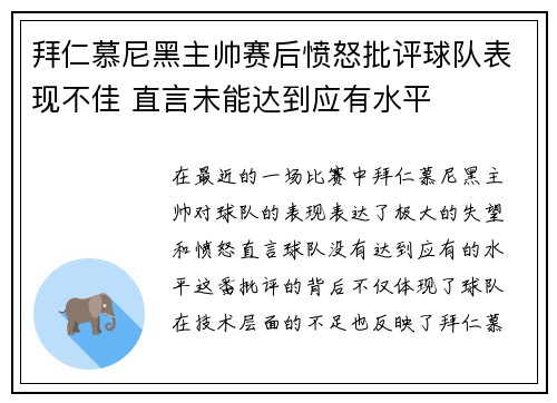拜仁慕尼黑主帅赛后愤怒批评球队表现不佳 直言未能达到应有水平
