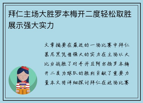 拜仁主场大胜罗本梅开二度轻松取胜展示强大实力