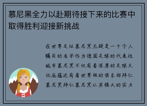 慕尼黑全力以赴期待接下来的比赛中取得胜利迎接新挑战