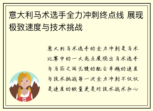 意大利马术选手全力冲刺终点线 展现极致速度与技术挑战